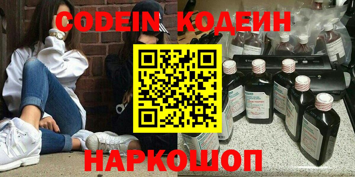 Кодеин Purple Drank Тольятти